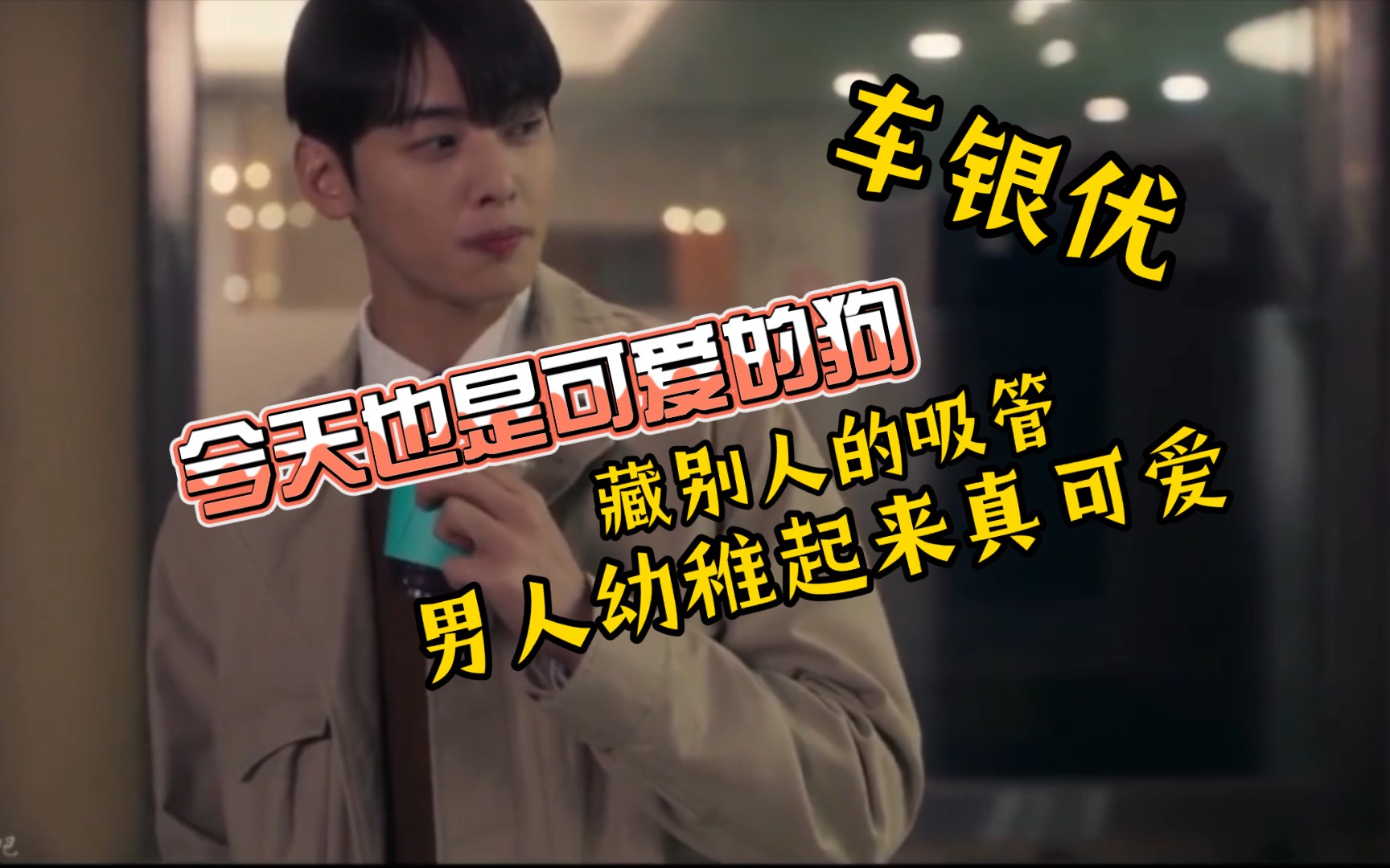 《今天也是可爱的狗》车银优的搞笑瞬间,让你捧腹大笑!