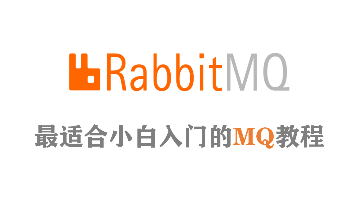 [图]B站讲的最好的RabbitMQ消息队列全套教程，5小时轻松上手（RabbitMQ消息中间件、消息队列）