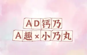 Download Video: 〖AD钙奶〗温柔霸总头痛趣×元气可爱小作精丸（我们偷偷磕不要告诉主播