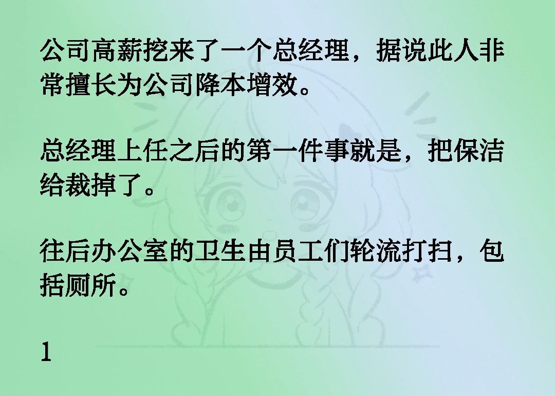 公司高薪挖来了一个总经理,据说此人非常擅长为公司降本增效.总经理上任之后的第一件事就是,把保洁给裁掉了.往后办公室的卫生由员工们轮流打扫,...