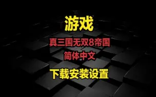 Download Video: 真三国无双8帝国-简体中文-下载安装设置