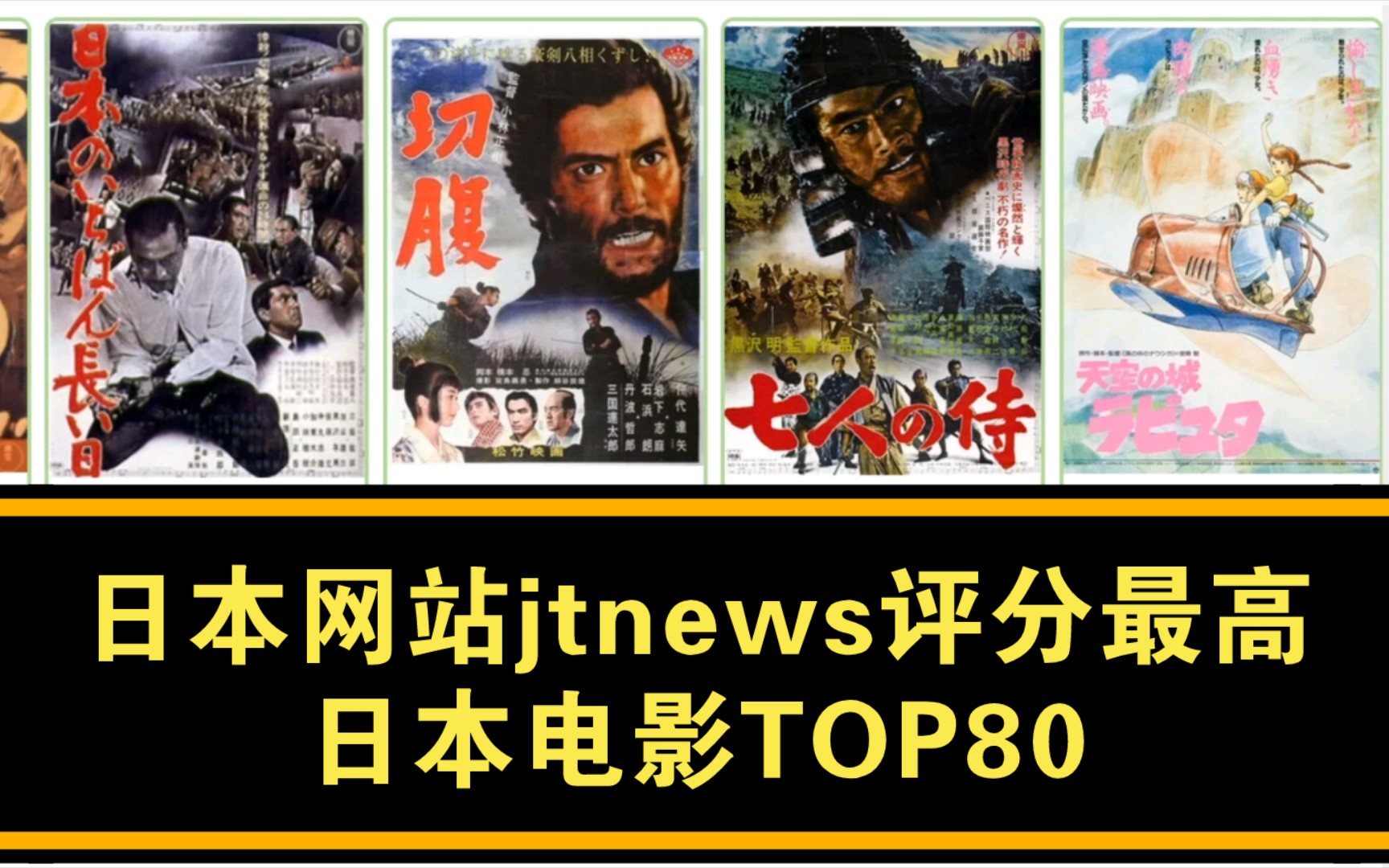 日本网站jtnews评分最高的日本电影TOP80哔哩哔哩bilibili