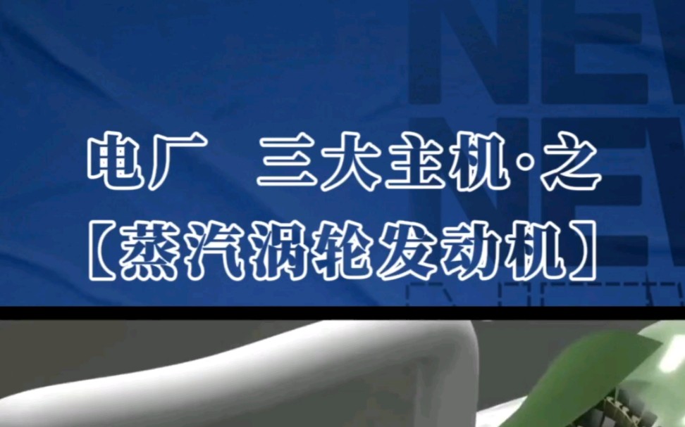 电厂三大主机之——汽轮机!结构拆解与原理解说版!三维动画演示!宣发推广、商务合作、数字孪生、三维动画、效果图、视频剪辑、企业培训视频、宣...