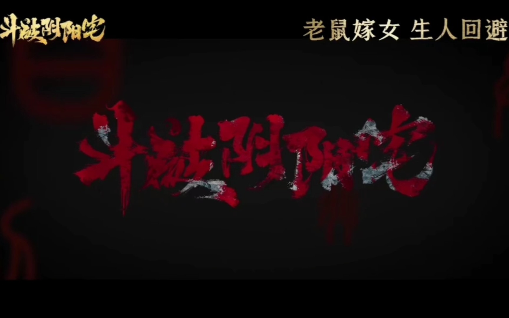 了民俗动作悬疑惊悚剧的经典元素,让整个故事显得更加真实和引人入胜