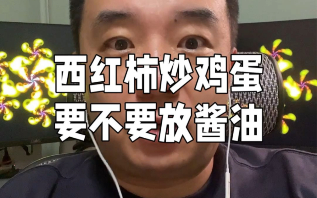 这又是一个容易割袍断义的重磅话题:西红柿炒鸡蛋放不放酱油!哔哩哔哩bilibili