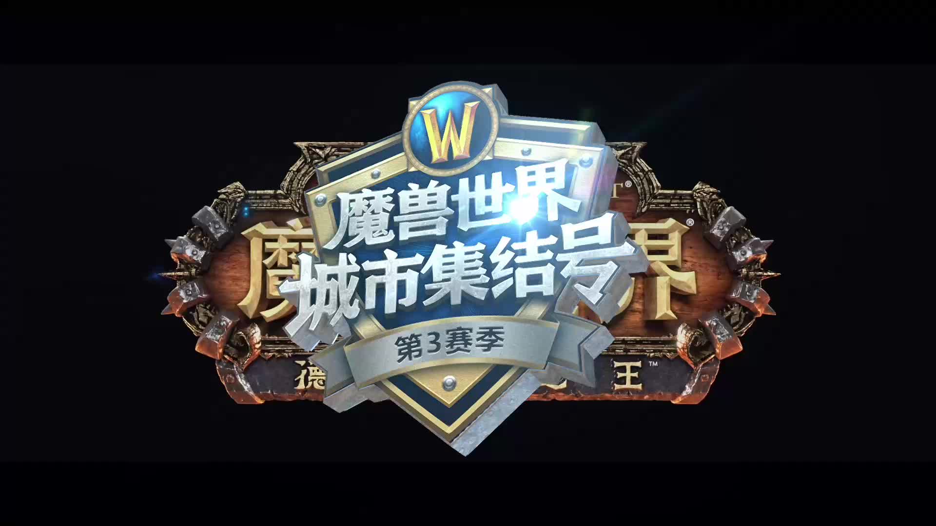 2019魔兽世界城市集结号S3重庆站决赛哔哩哔哩bilibili