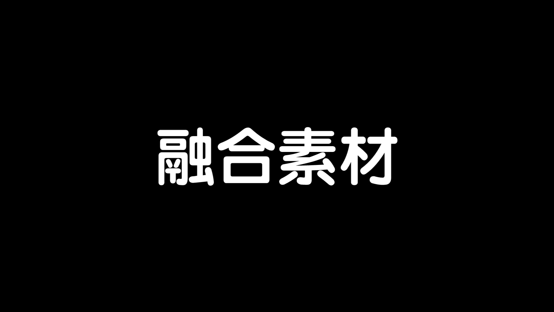 【特效素材】假面骑士joker变身素材(附使用例)哔哩哔哩bilibili