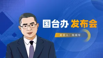 民进党鼓噪联合国第2758号决议“与台湾无关”， 国台办驳斥