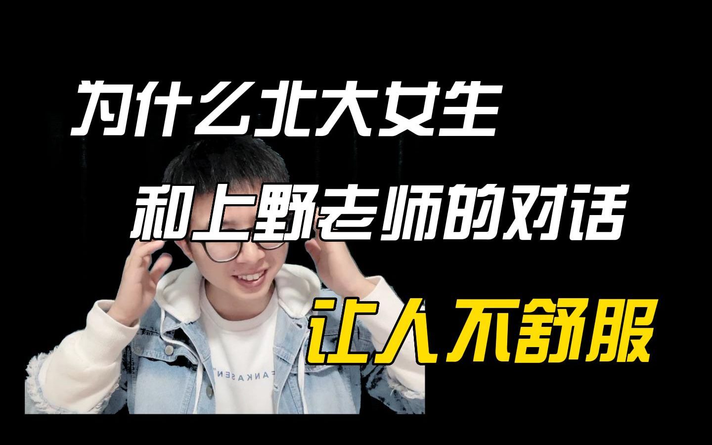 以普通观众的视角剖析,为什么北大女生和上野老师的对话,让人觉得不舒服!哔哩哔哩bilibili