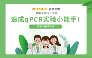 Download Video: 速成qPCR小能手丨翌圣生物小翌课堂