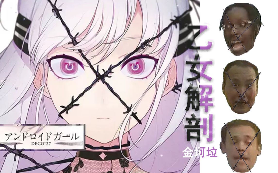 活动  【金坷垃】 乙女解剖