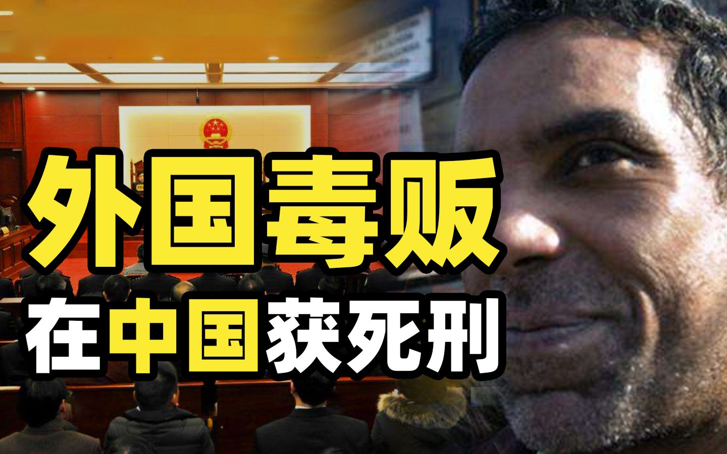 底线零容忍外国毒贩以身试法被中国判死刑总统求情都不好使