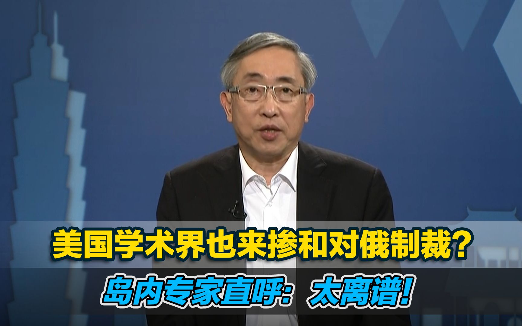 美国学术界也来掺和对俄制裁?岛内专家直呼:太离谱!哔哩哔哩bilibili