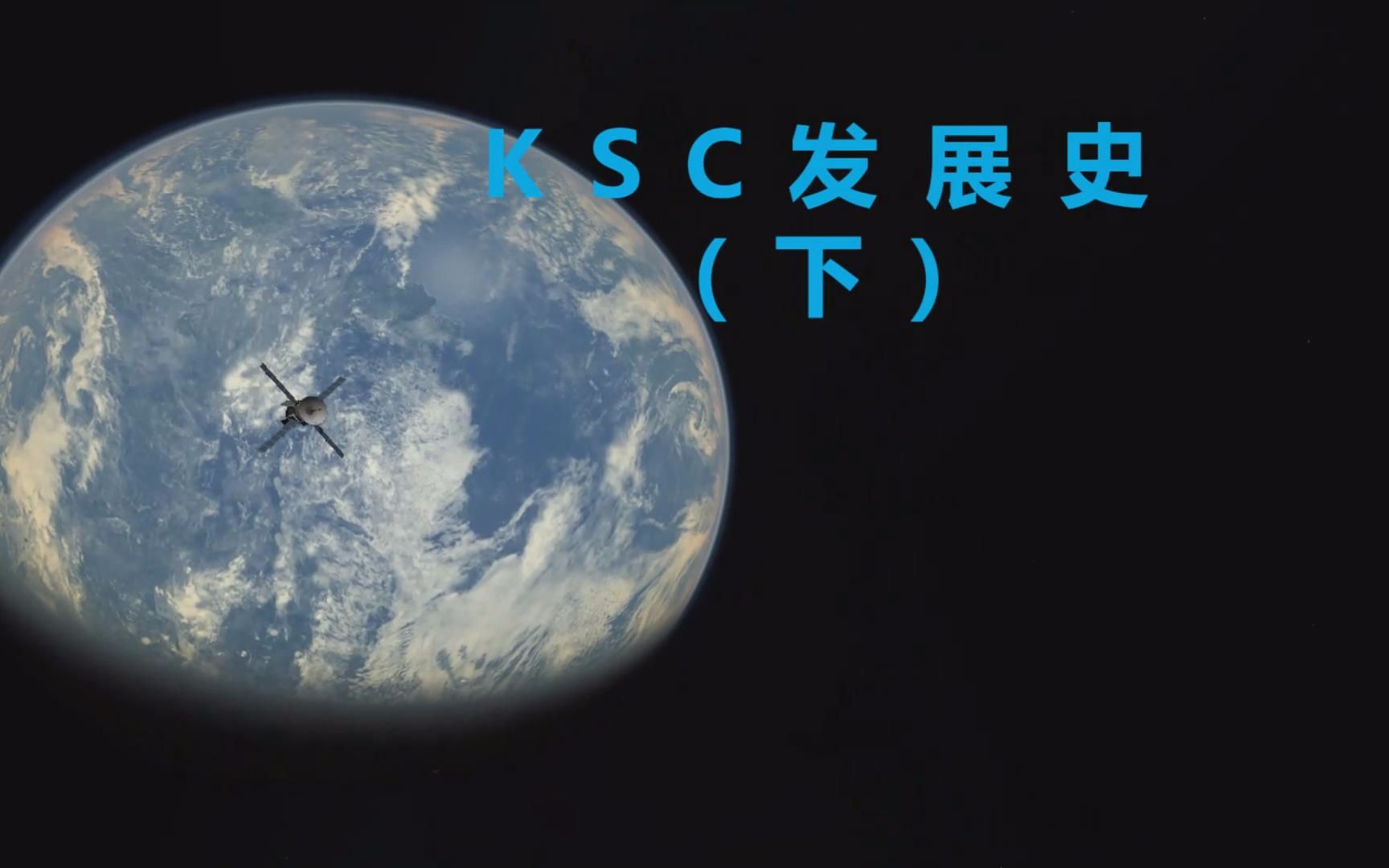 【坎巴拉太空计划】KSC发展史(下)—转场的盛宴!哔哩哔哩bilibili