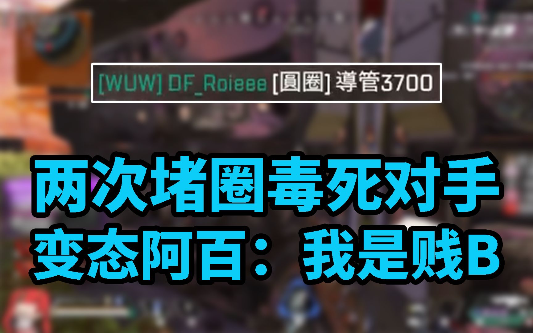 【Roieee百弟】邪恶百弟把敌人堵在毒圈里吃毒,跳击杀后阿百突然变态:哈↑哈↓ 我是贱B~哔哩哔哩bilibiliAPEX英雄