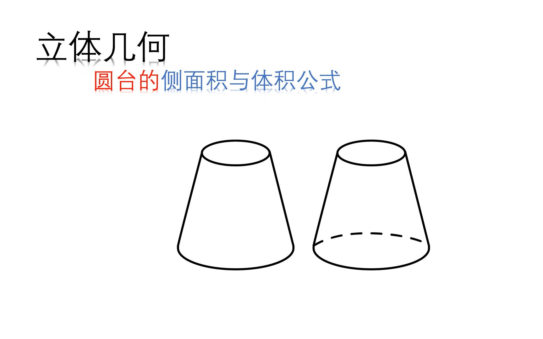 立体几何之圆台相关公式推导