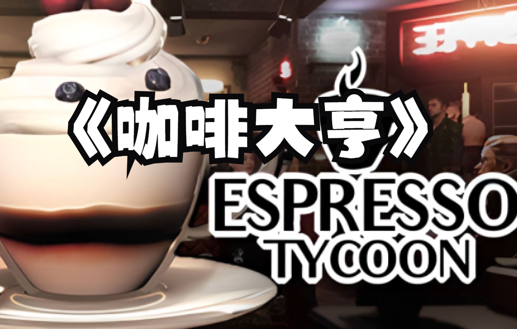 [图]《Espresso Tycoon》咖啡大亨梦中的咖啡馆