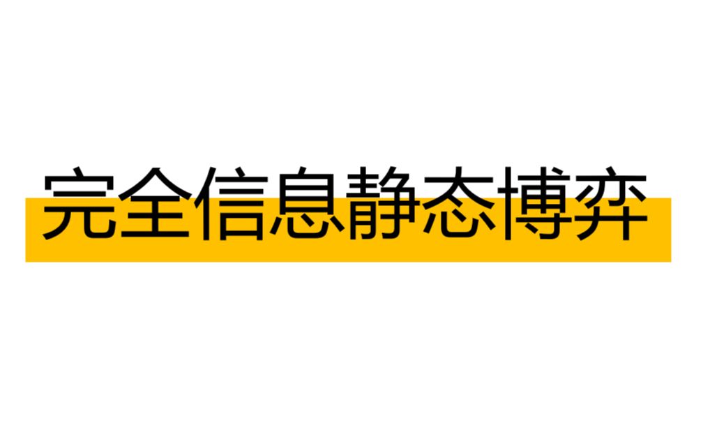 【纳什均衡例题】古诺模型及拓展哔哩哔哩bilibili