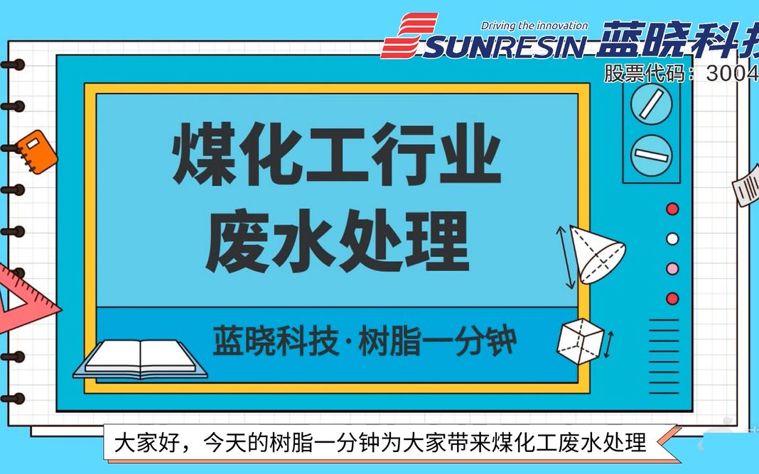 一分钟了解煤化工行业焦化废水处理哔哩哔哩bilibili