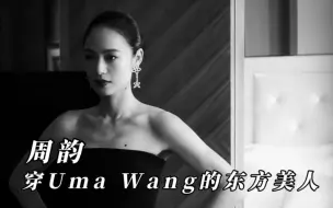 Télécharger la video: 周韵｜穿Uma Wang的东方美人