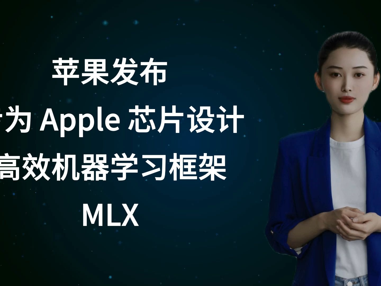 苹果发布专为 Apple 芯片设计的高效机器学习框架:MLX哔哩哔哩bilibili