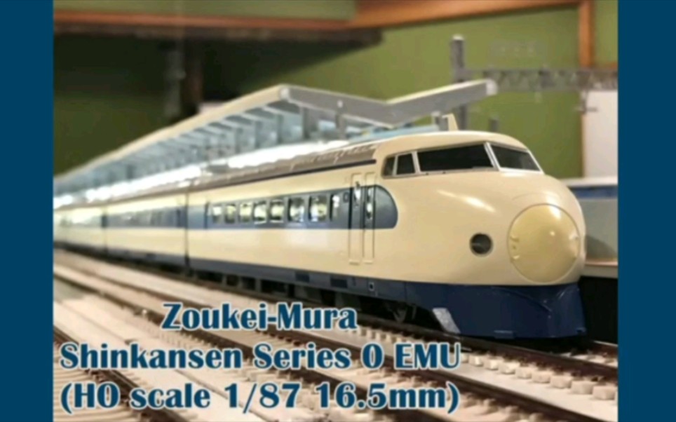 【火车模型】ho scale model train shinkansen series 0 emu by zouk