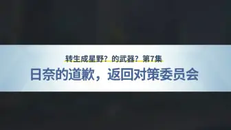 下载视频: 转生成星野？的武器？（第7集）