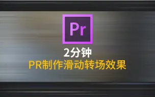 Tải video: 2分钟教你PR制作滑动转场效果