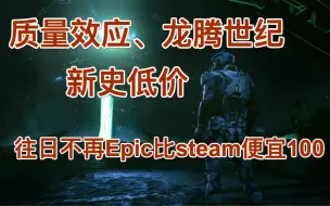 Download Video: 质量效应、龙腾世纪Steam新史低价，往日不再Epic比steam便宜100，战地6将在6月公布