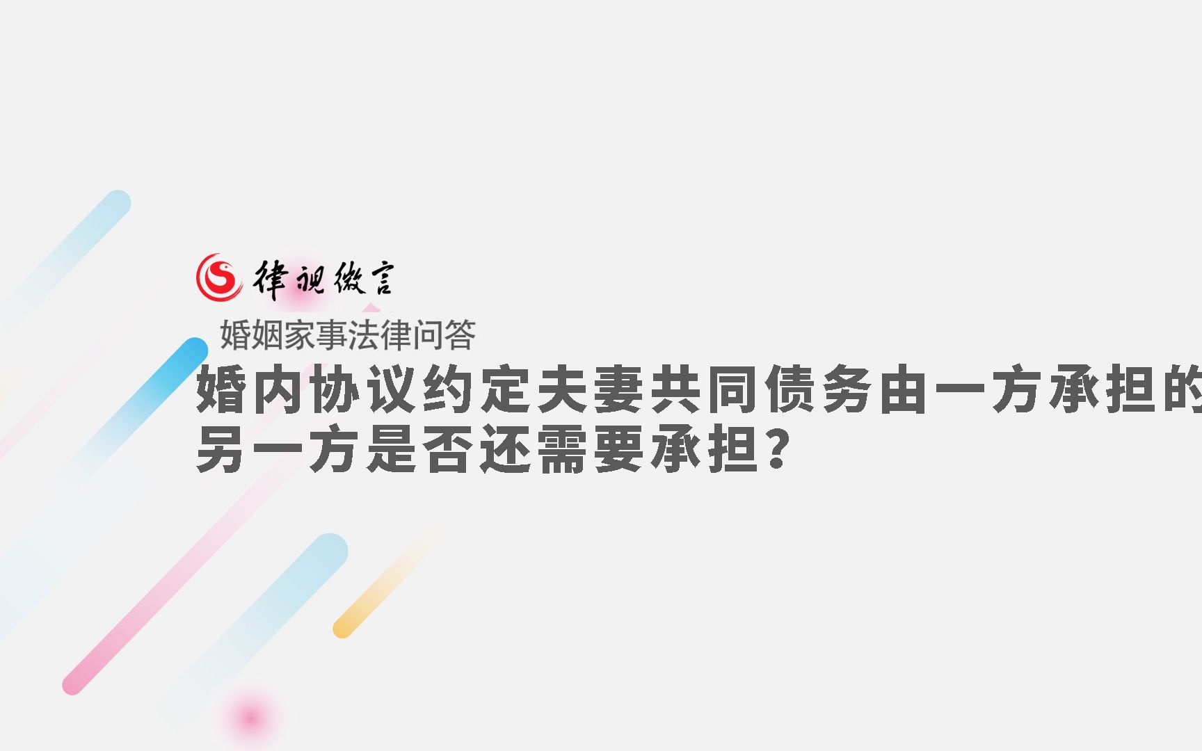 婚内协议约定夫妻共同债务由一方承担的,另一方是否还需要承担?哔哩哔哩bilibili