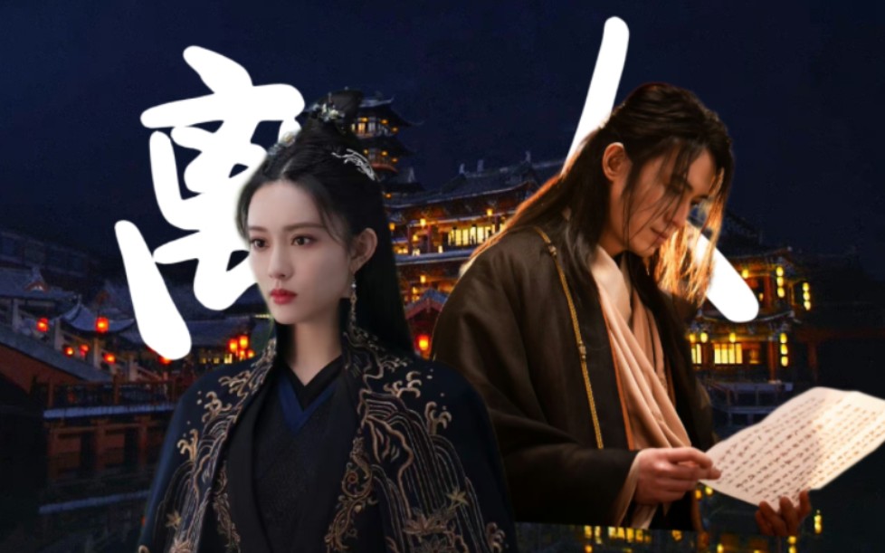 【苏梦枕*雷纯】两情相悦,不共戴天