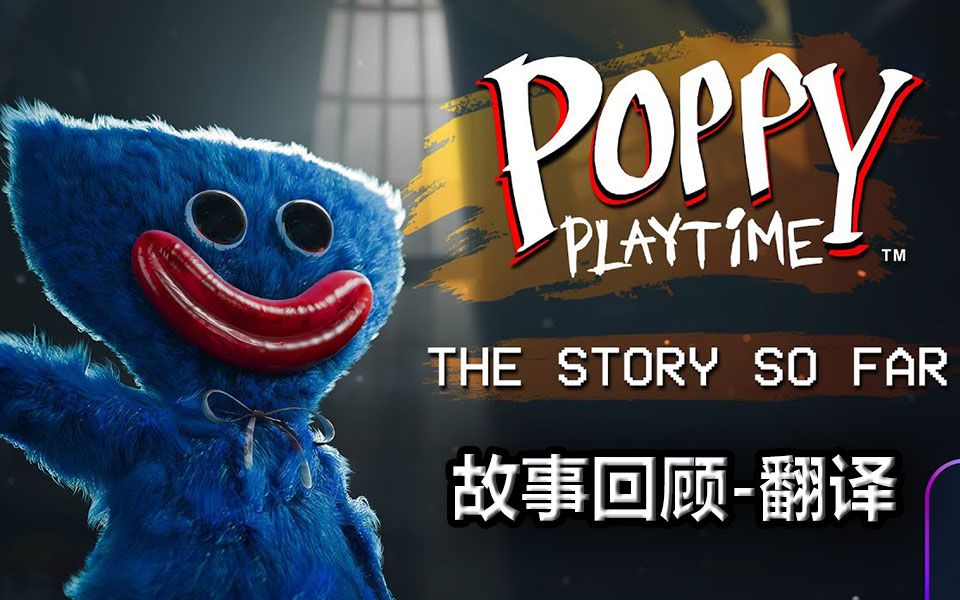 【中文翻译】游戏时间公司的故事回顾  第一章/Poppy Playtime | The Story So Far  Chapter 1哔哩哔哩bilibili