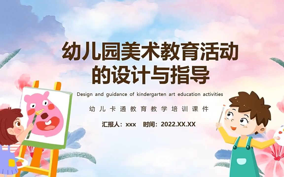 幼儿园美术教育活动的设计与指导PPT课件哔哩哔哩bilibili