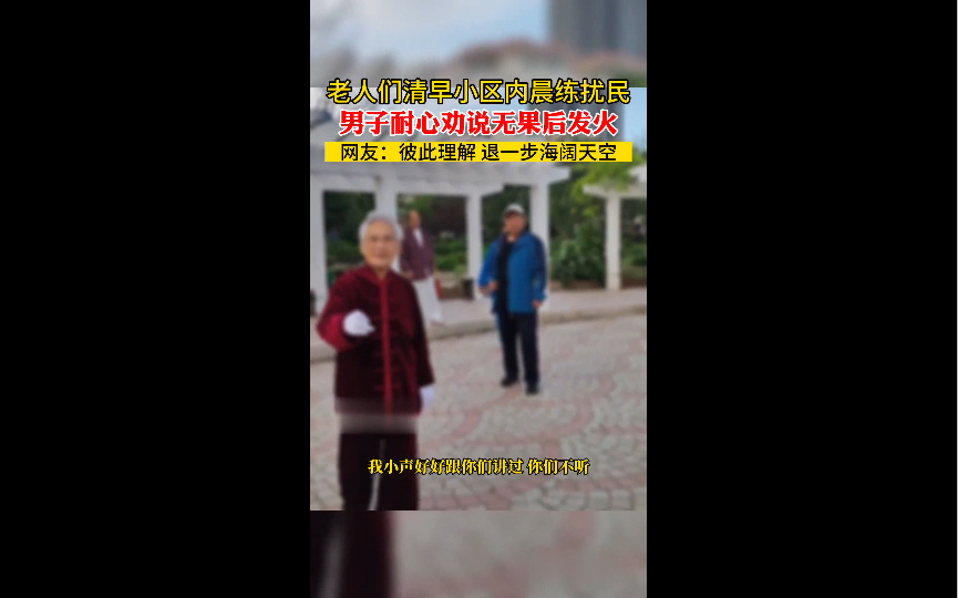 老人们清早小区内晨练扰民 男子耐心劝说无果后发火 网友:彼此理解 退一步海阔天空哔哩哔哩bilibili