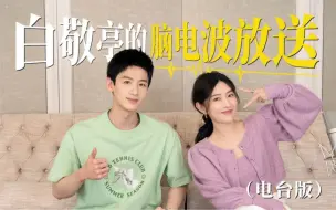 Download Video: 【西门电台｜“努力变帅”的白敬亭，和我一起录电台啦！】