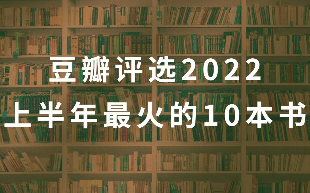 [图]豆瓣评选2022上半年最火的10本书，你读了有几本？#每日书摘 #全民dou阅读 #一本好书 #每日书单 #原创 #书单推荐 #正能量书单 #创作者扶持计划 #