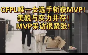 Download Video: CFPL唯一女选手斩获MVP！美貌与实力并存！MVP采访很紧张！全过程