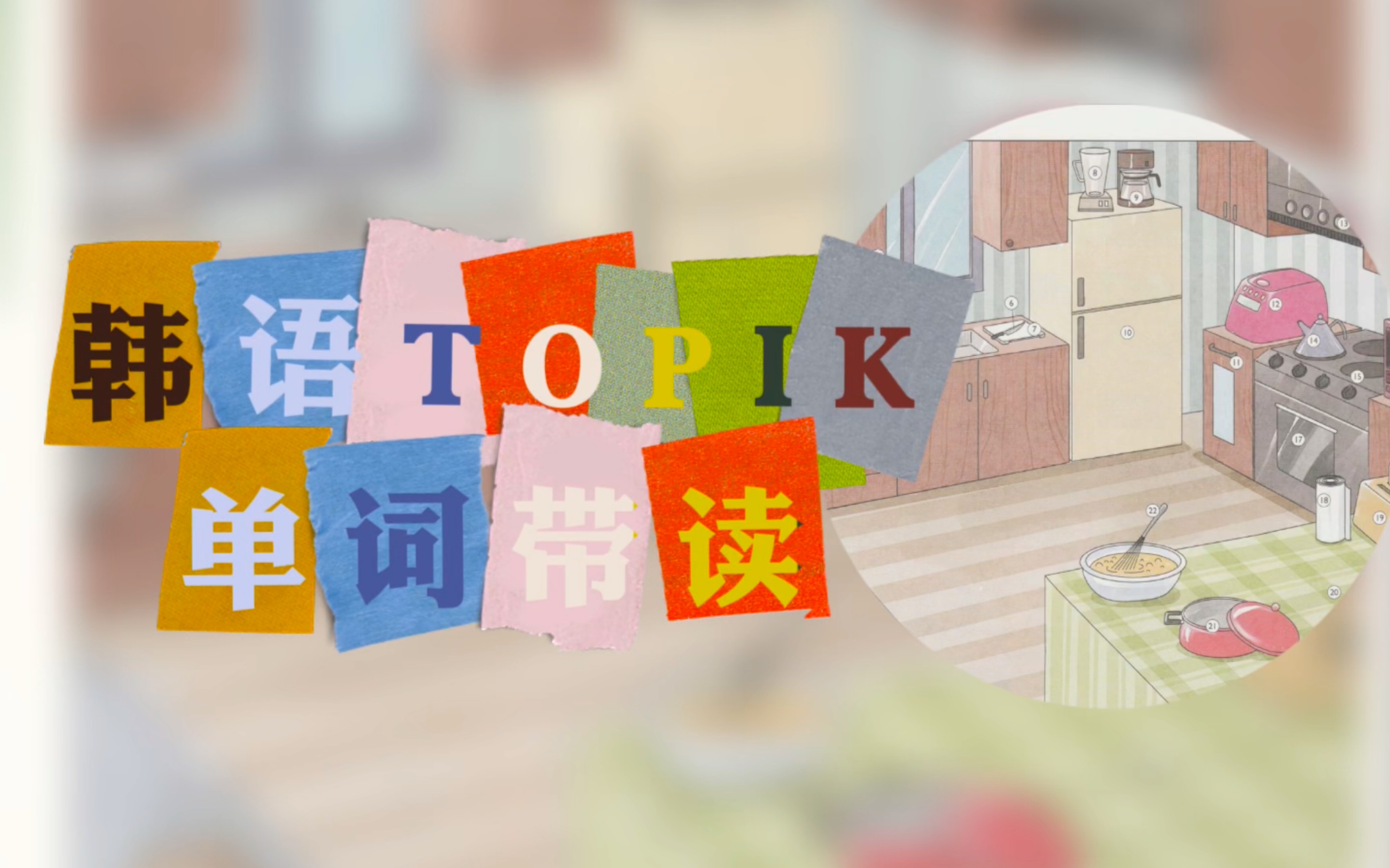 Topik高频韩语单词带读厨房哔哩哔哩bilibili