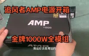 Download Video: 追风者AMP电源开箱1000W金牌海韵换皮~~