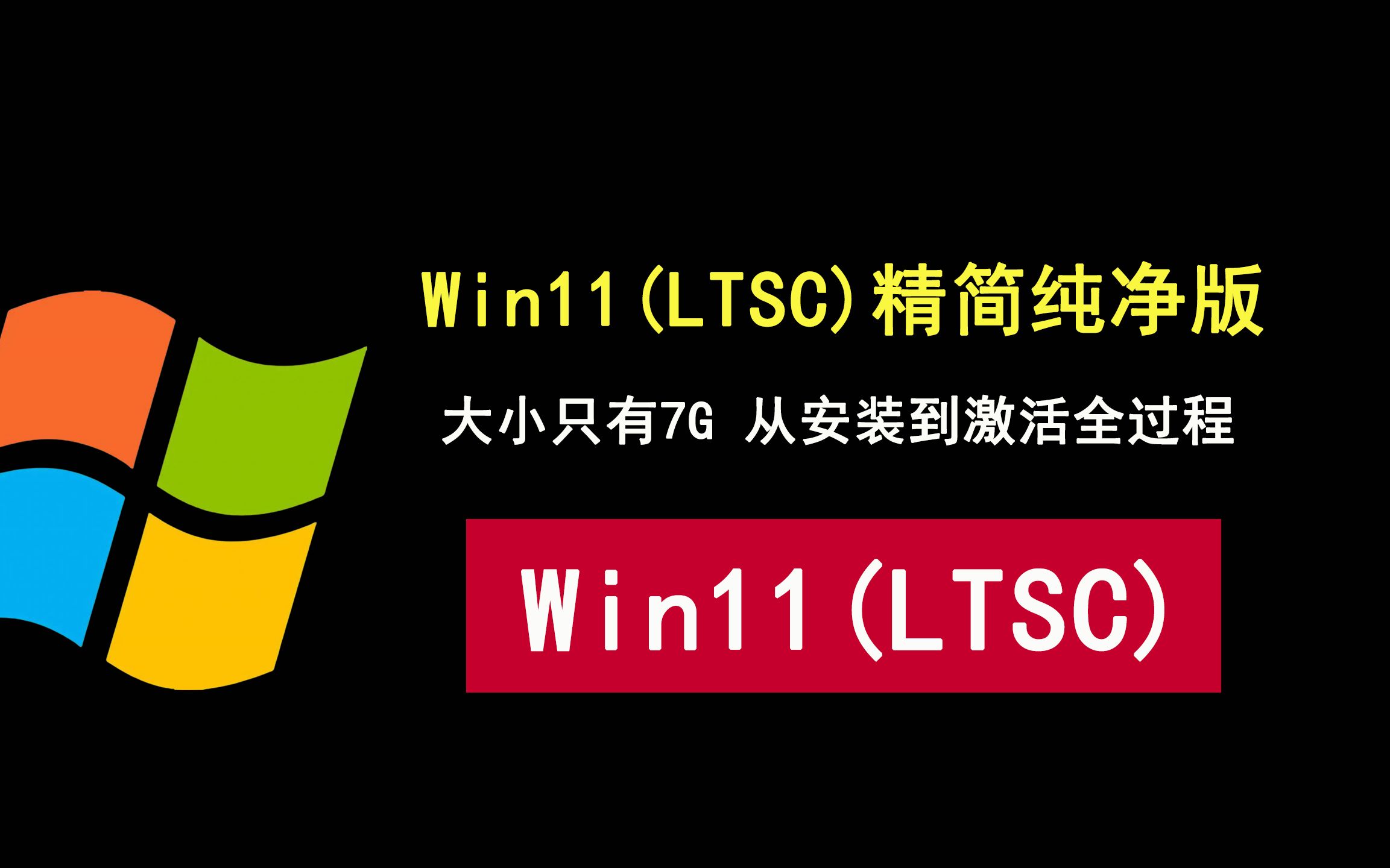 Windows11 LTSC版发布,精简纯净到只有7G,安装激活教程!哔哩哔哩bilibili