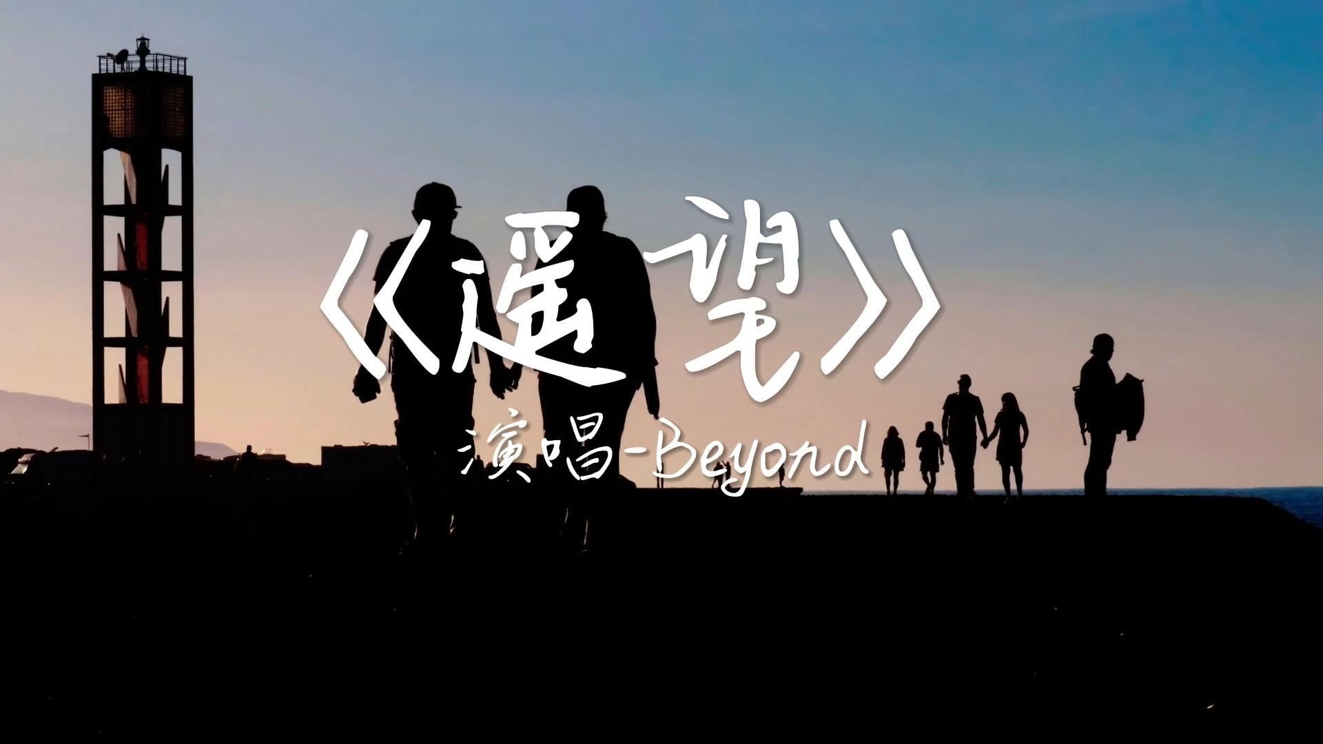 [图]【无损音质】Beyond - 《遥望》 纯享版 经典粤语 洗版级收藏！4K顶级