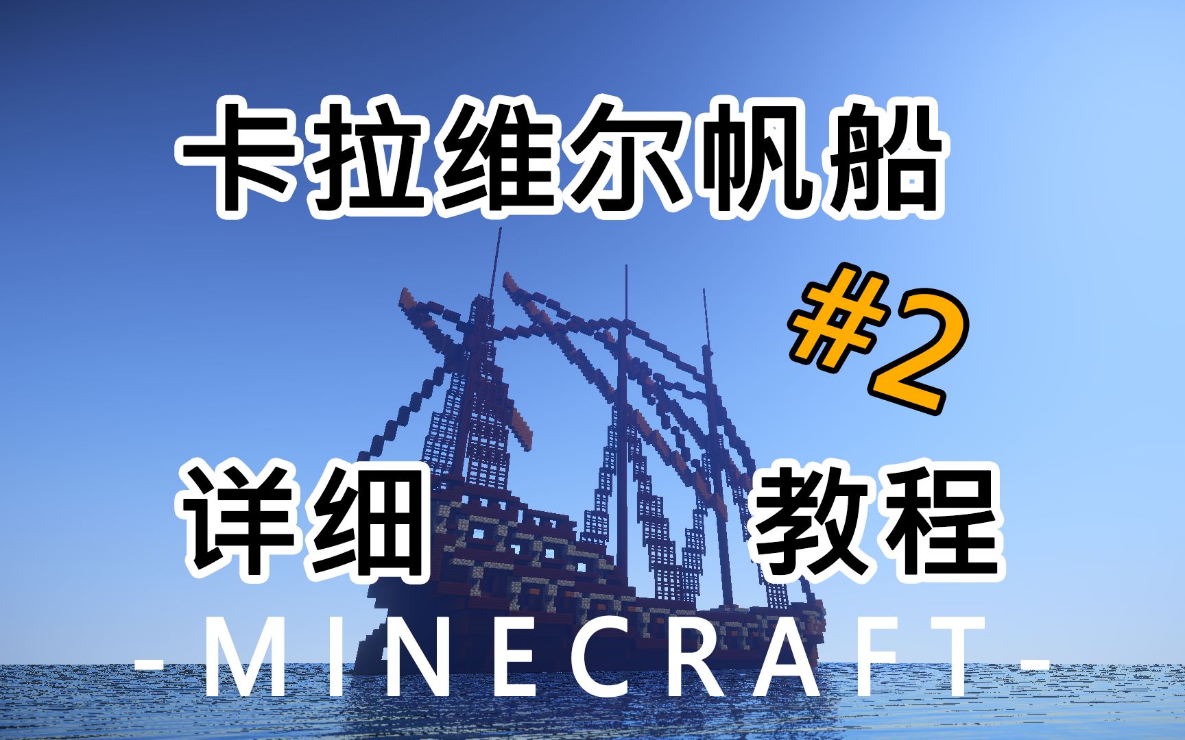 【minecraft建筑】大佬对线必备!高效壮观易制作卡拉维尔帆船设计#2 桅杆、绳索设计哔哩哔哩bilibili