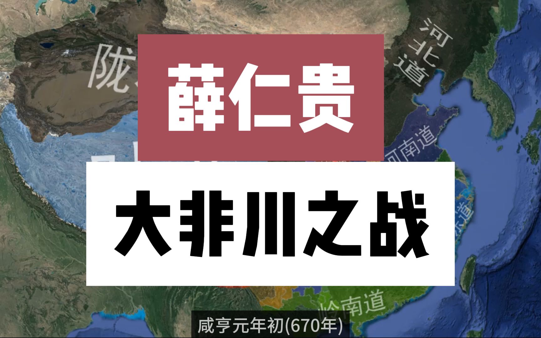 薛仁贵大非川之战 唐军首次惨败给吐蕃哔哩哔哩bilibili