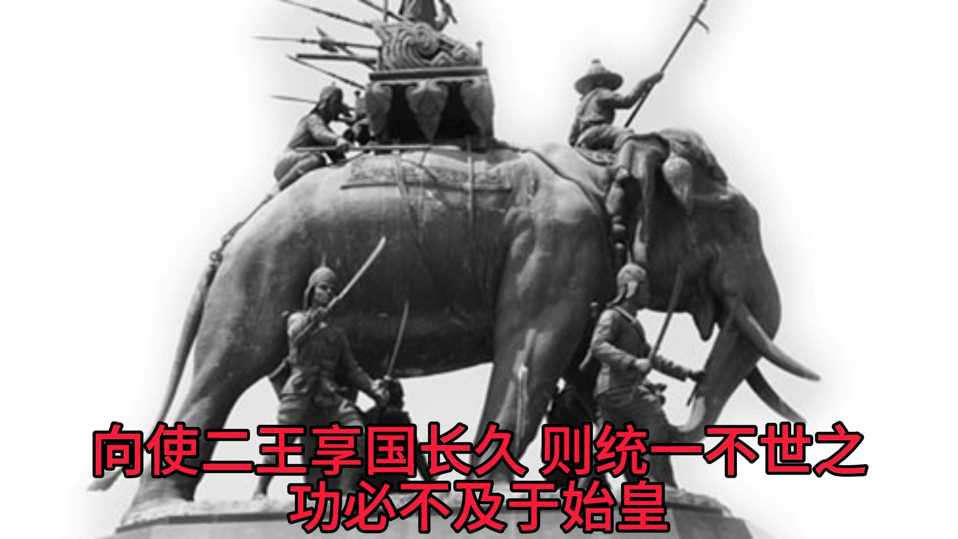 (文言文)品评《史记》学古文(第39期):《秦始皇本纪第六》