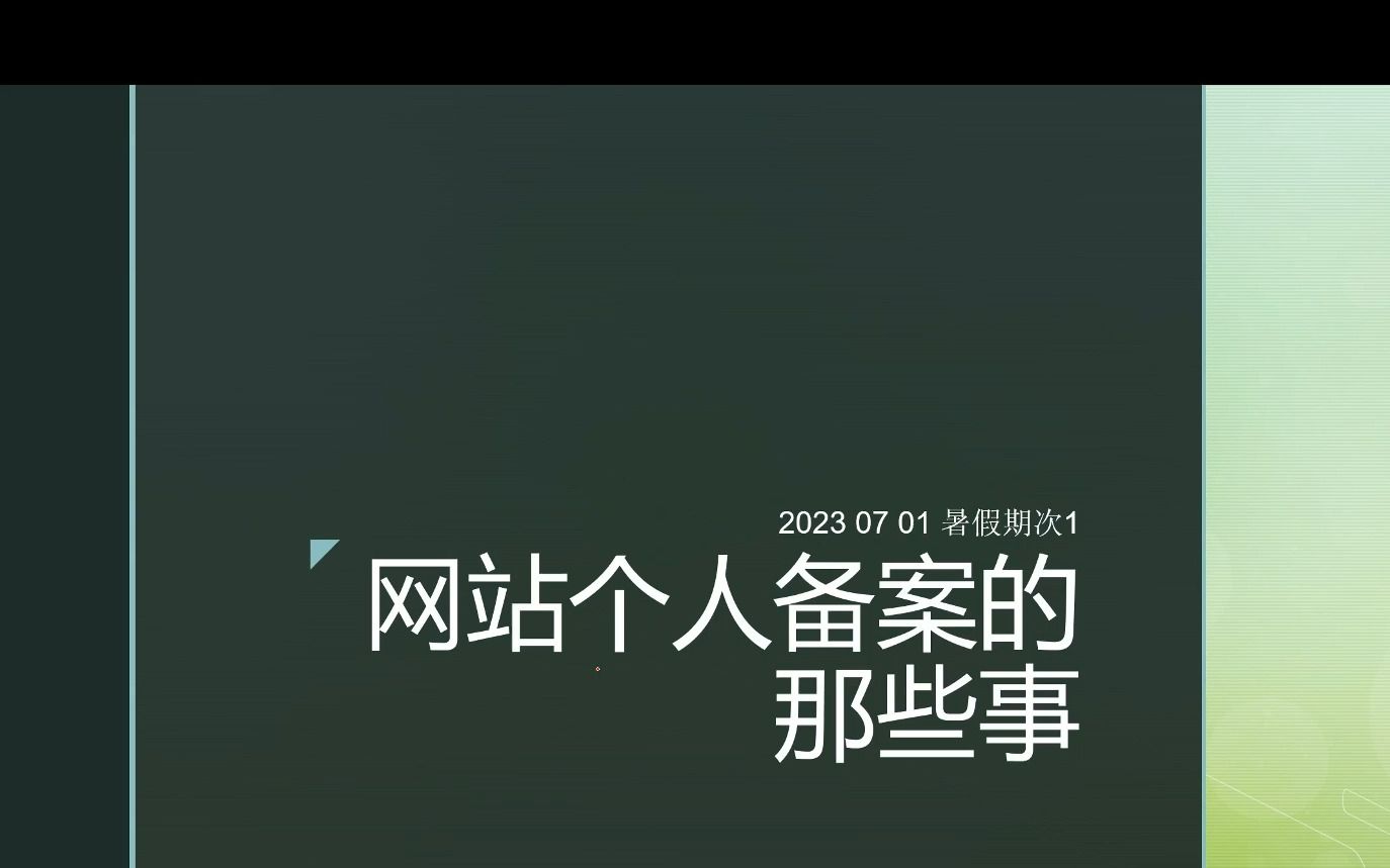 个人ICP备案那些事哔哩哔哩bilibili