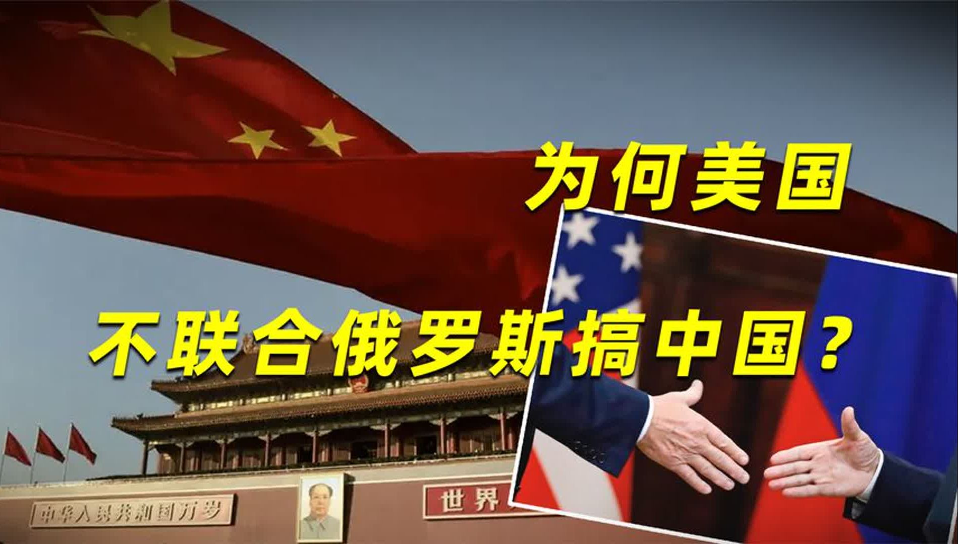 今天的中国,比巅峰时期苏联更强,为何美国不联合俄罗斯搞中国?