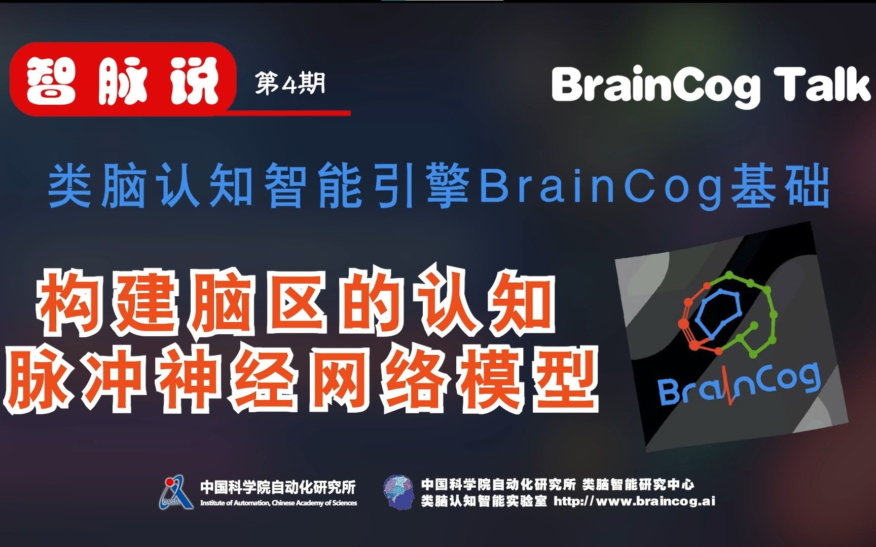 【智脉说】类脑认知智能引擎BrainCog基础 第4期 构建脑区的认知脉冲神经网络模型哔哩哔哩bilibili