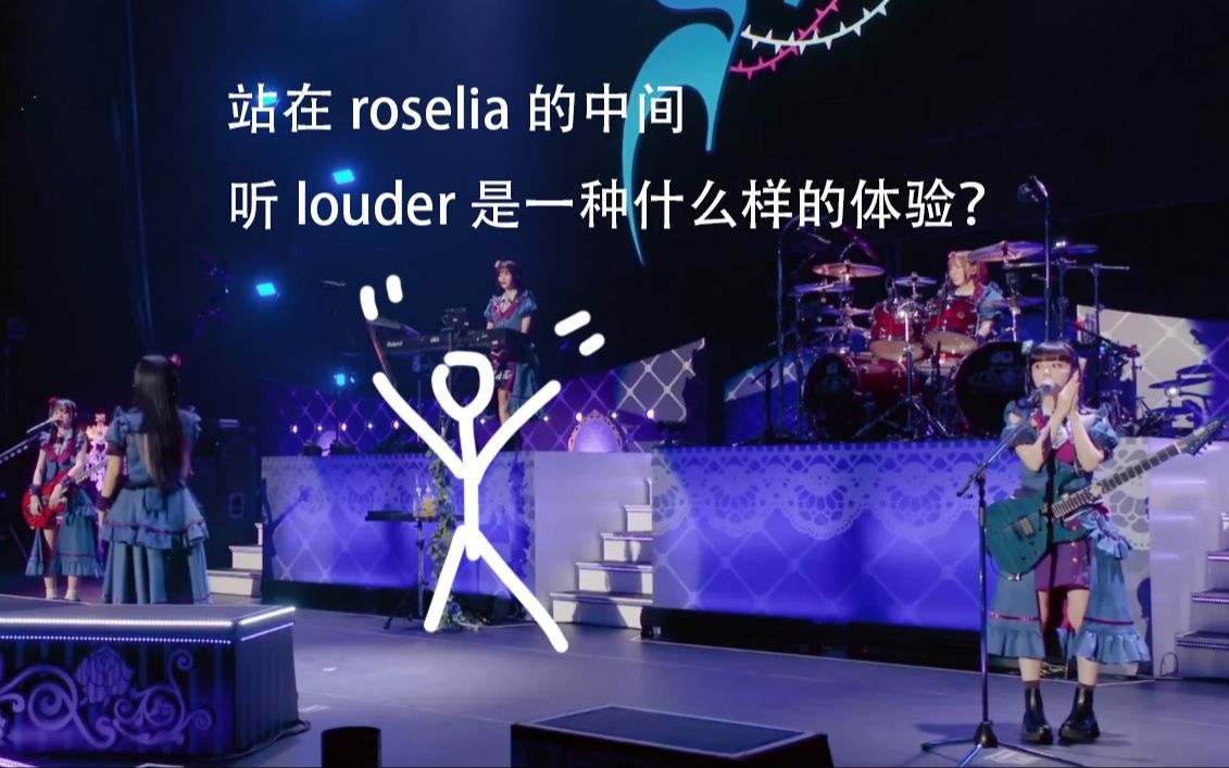 [图]【空间音频】站在Roselia乐队中间听Louder是什么样的体验？