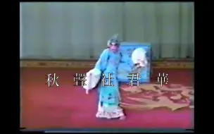 Video herunterladen: 【程派傳人】王吟秋《春閨夢》1994 沙場