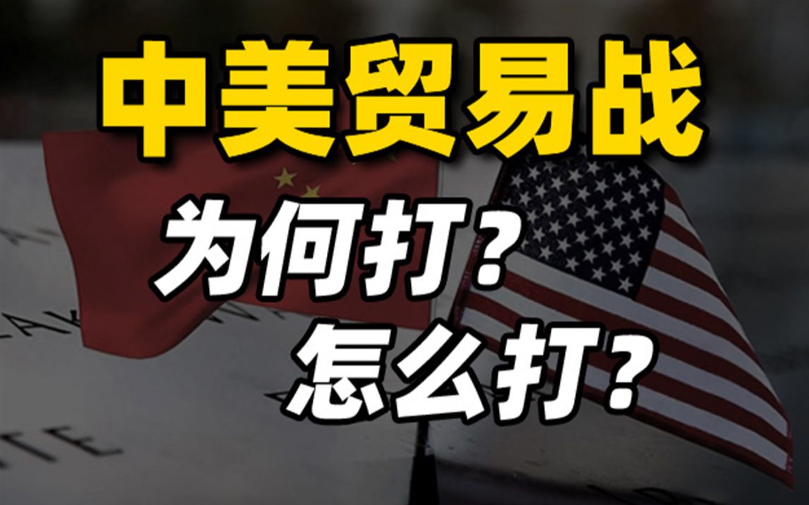 [图]【清华大学靳卫萍】中美贸易战，关键矛盾在哪里？